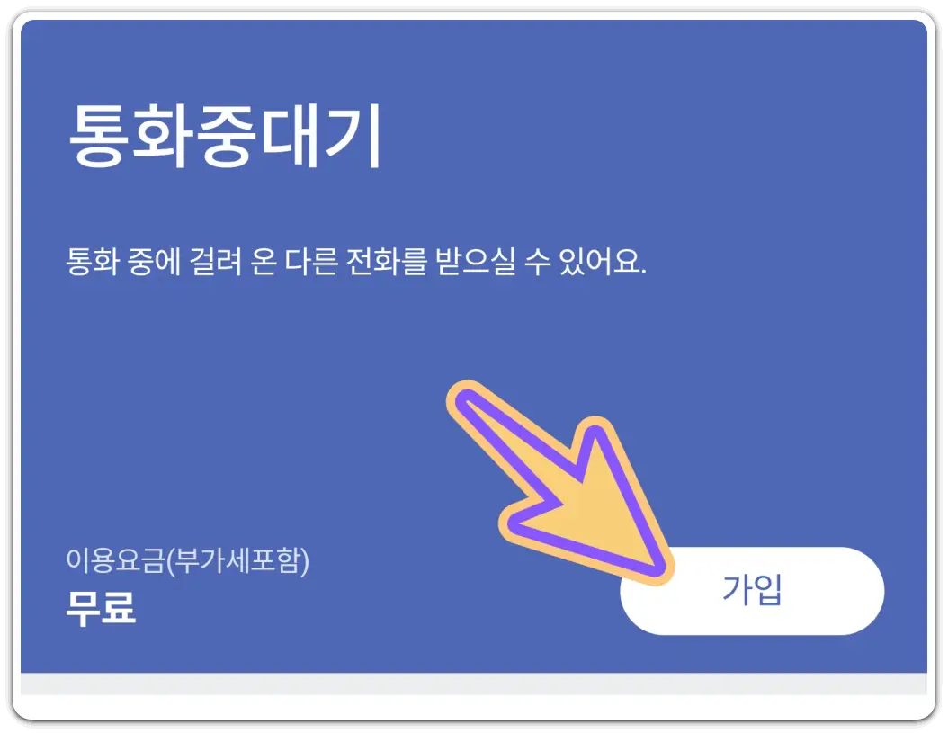 통화중-대기-설정-다른-전화-신호음-알림-받기