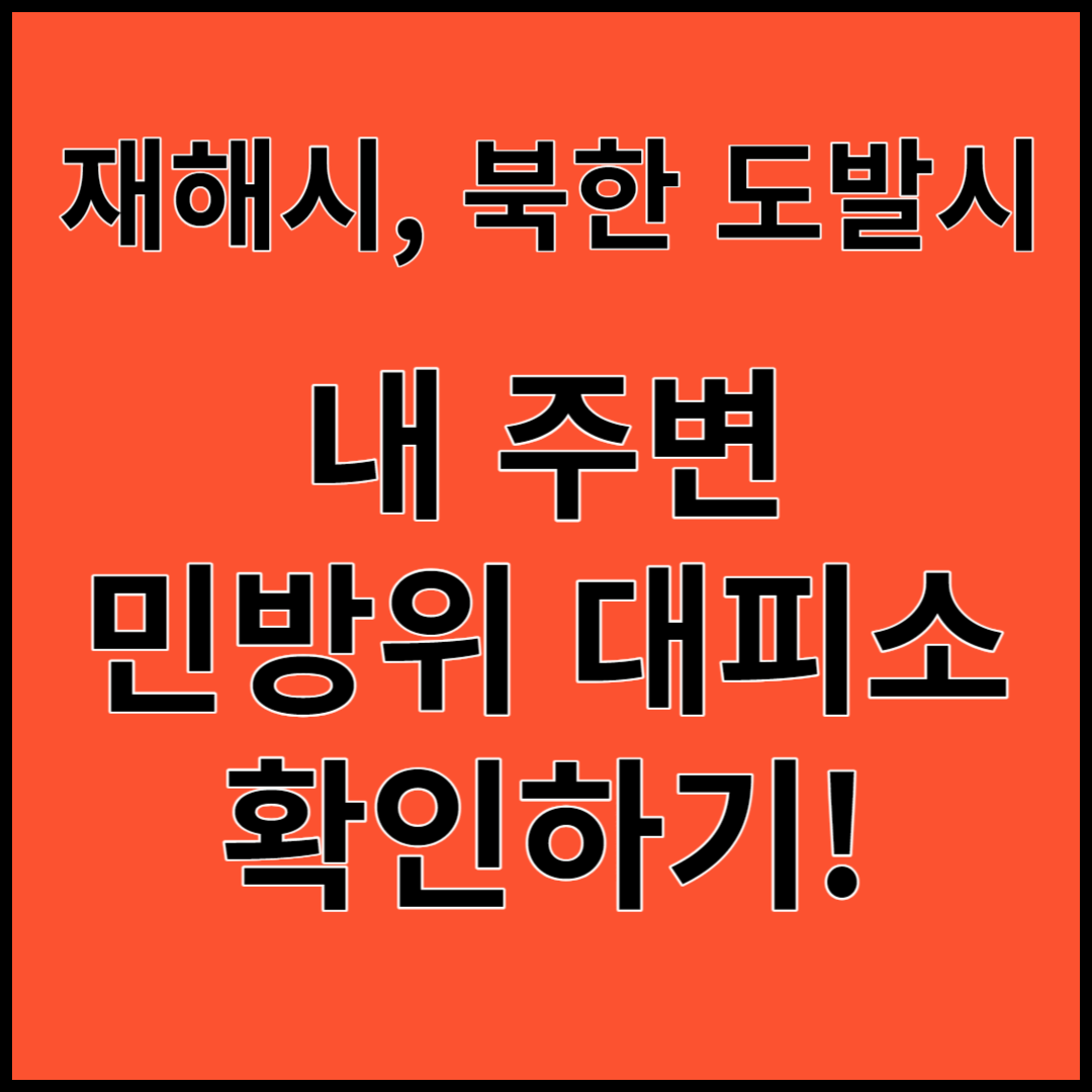 재해, 북한 도발시, '내 주변 민방위 대피소' 미리 확인하기!