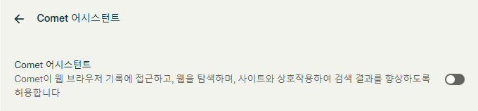 코멧 브라우저 설정 화면에서 원하시는 모든 정보 보호모드를 켜주시면 됩니다. 예로 가장 상단에 있는 'Comet 어시스턴트' -> 'Comet 어시스턴트' 기능을 비활성화 하면 더 이상 코멧 브라우저가 나의 '방문 기록에 접근하고 웹을 탐색하며 사이트와 상호작용하여 검색 결과를 향상하도록 허용'하지 않을 수 있습니다.