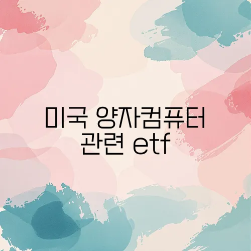 미국 양자컴퓨터 관련 etf