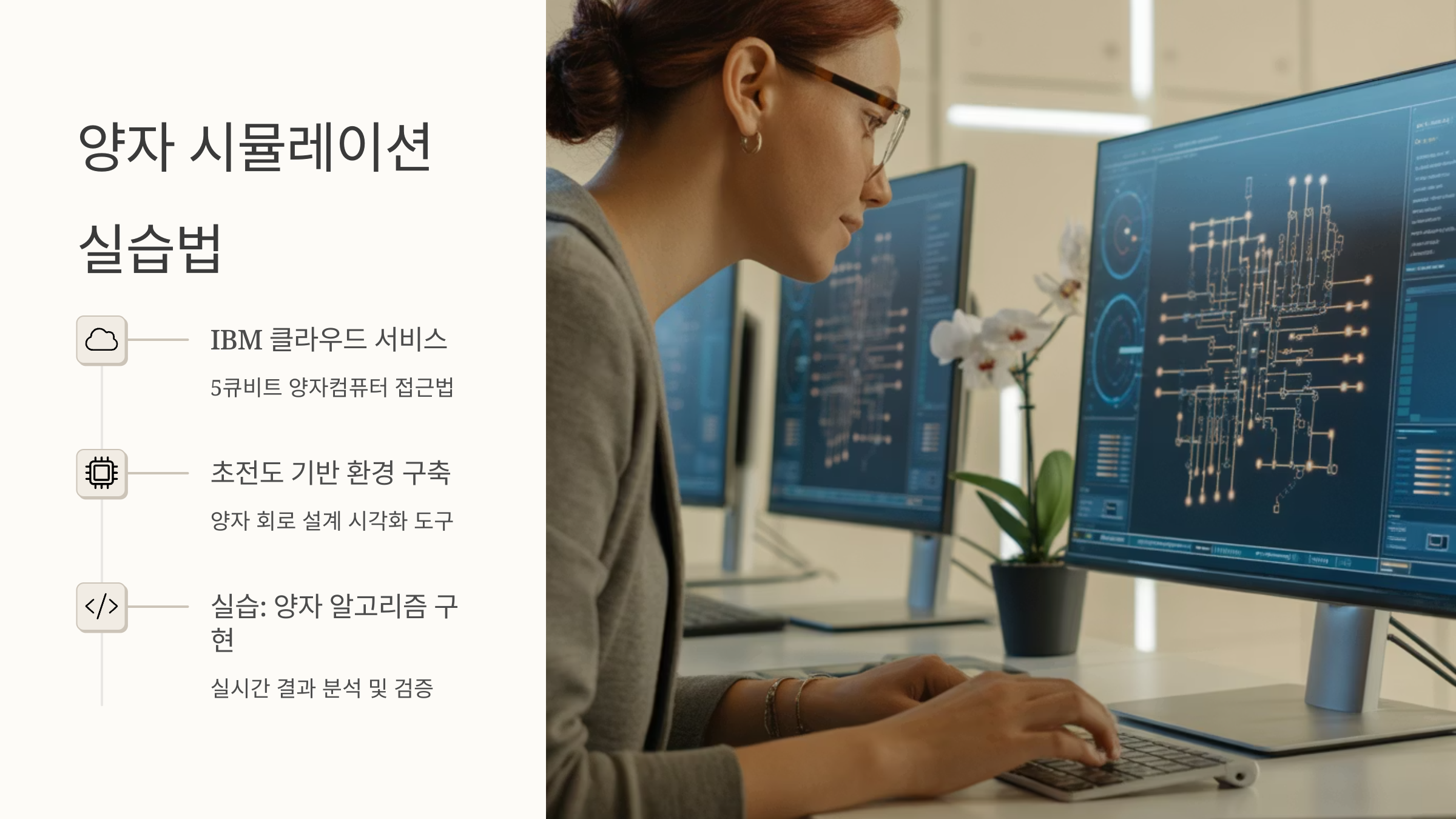 양자 시뮬레이션 실습법