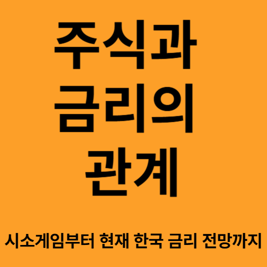 주식과 금리의 관계
