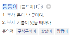 틈틈히 틈틈이