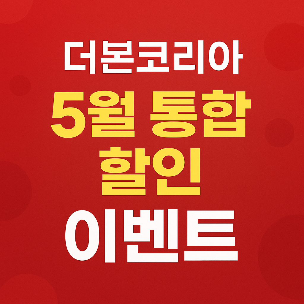 2025 더본코리아 5월 통합 할인전 총정리!