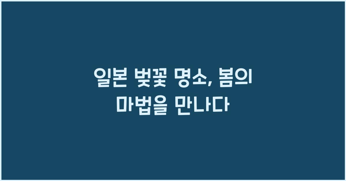 일본 벚꽃 명소