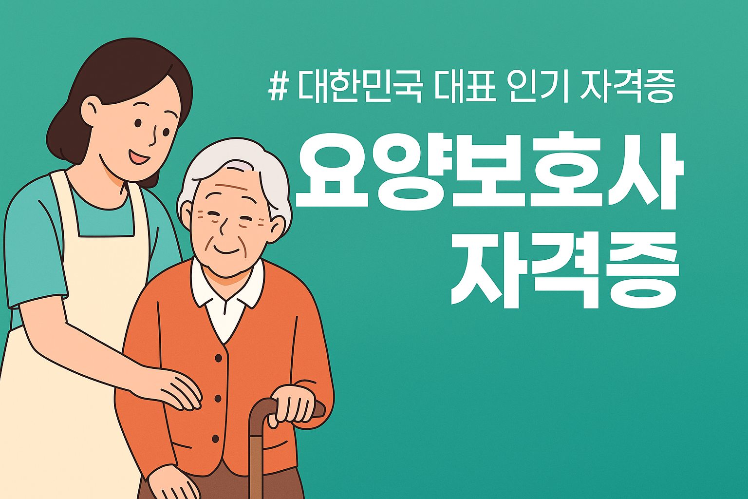 요양보호사 자격증