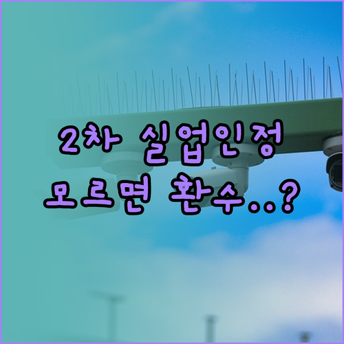 2026년 실업급여 2차 실업인정 부..