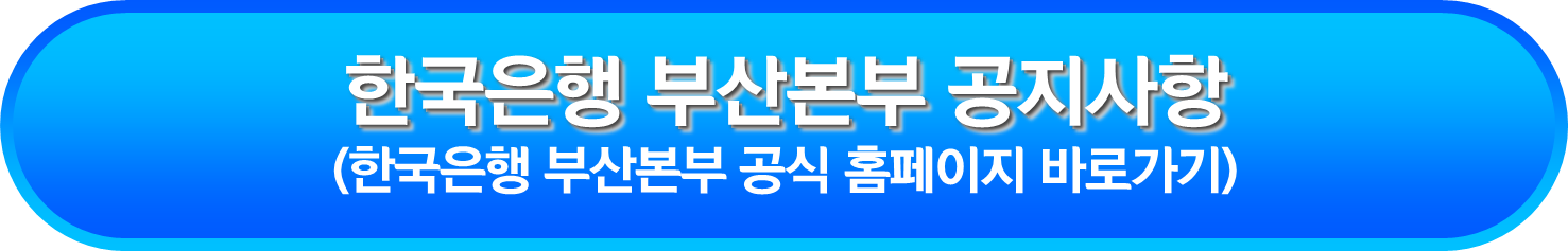 한국은행 부산본부 공지사항