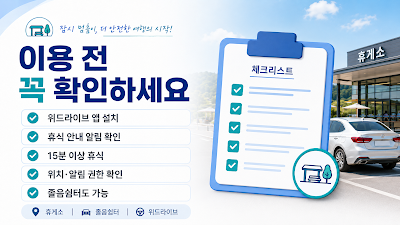 휴식포인트 이용 전 위드라이브 알림&middot;위치 권한과 15분 휴식 조건을 확인하는 이미지