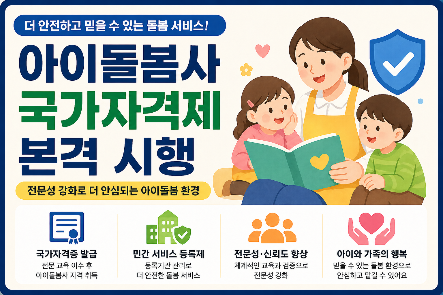 아이돌봄사 국가자격제 시행, 달라지는 돌봄 서비스 총정리