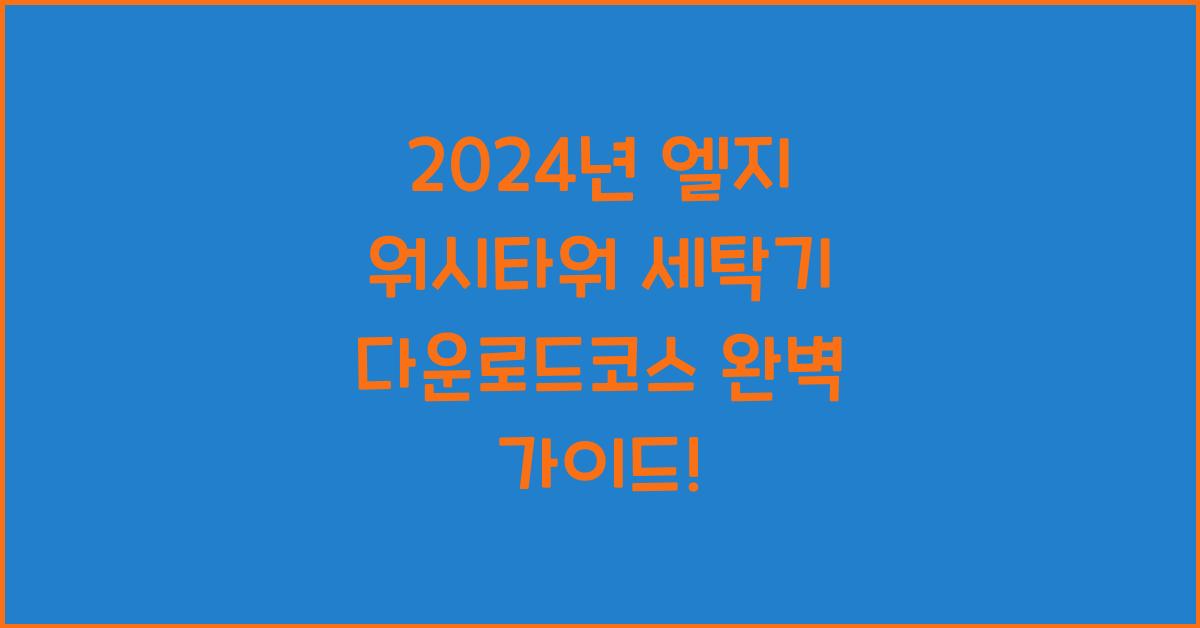 엘지 워시타워 세탁기 다운로드코스