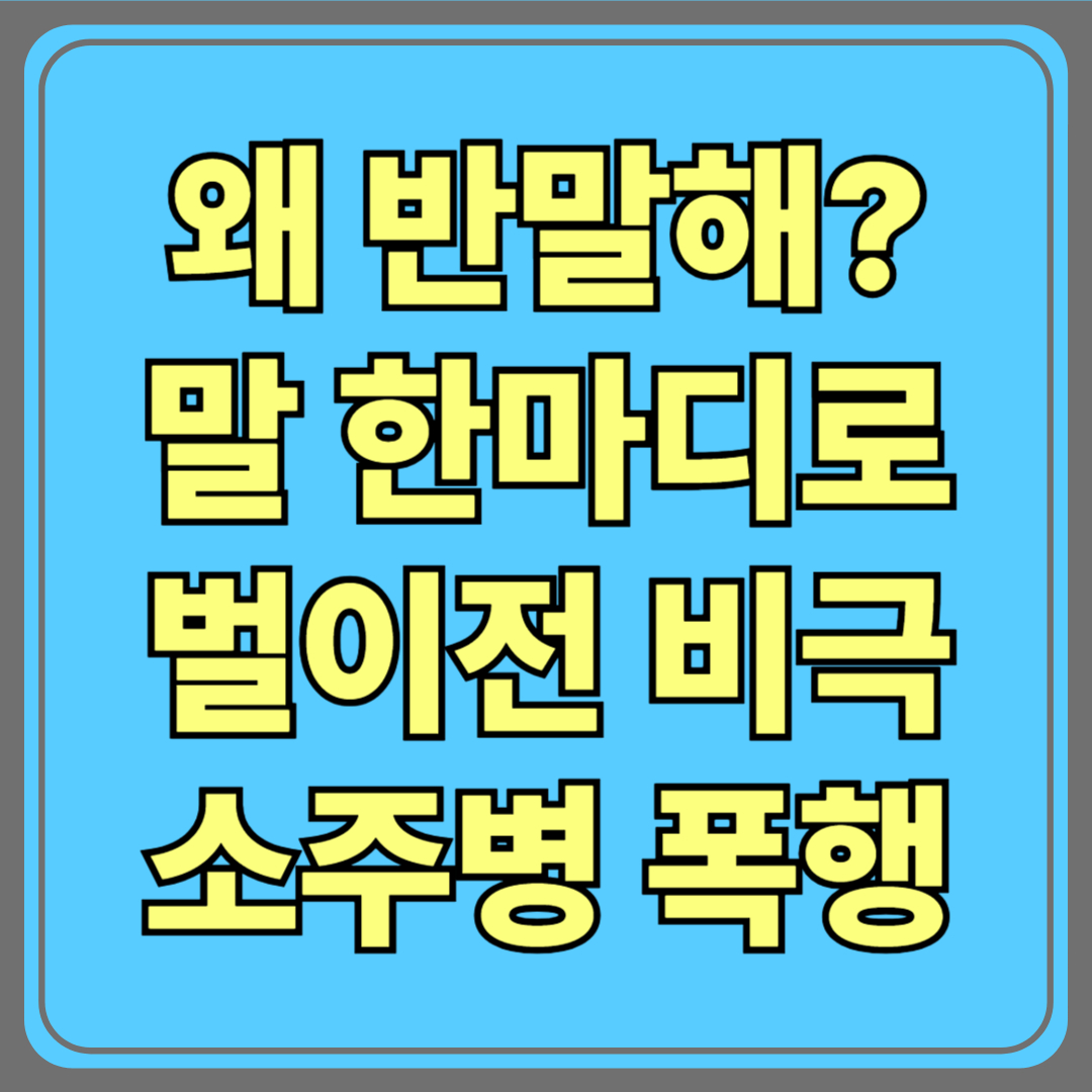 “왜 반말해?” 말 한마디로 벌어진 비극, 60대 남성 소주병 폭행 사건의 전말