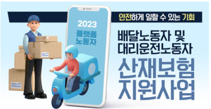 카카오퀵, 배민커넥트 등 배달 알바 산재보험료 80% 지원(24년)