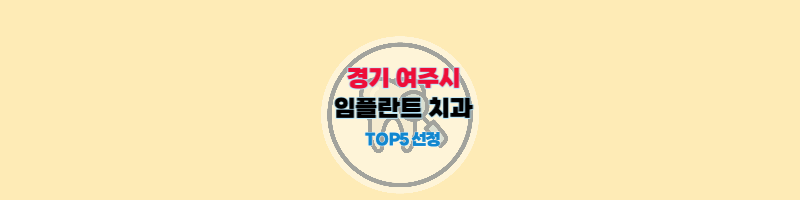 경기도_여주시_임플란트_치과_추천_썸네일