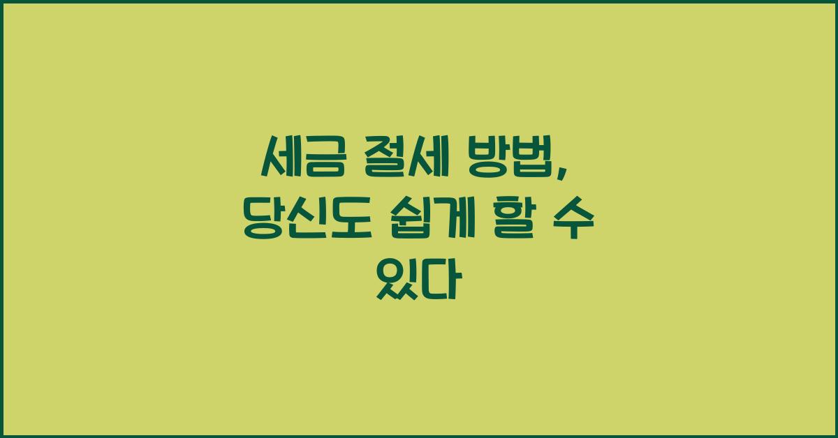 세금 절세 방법