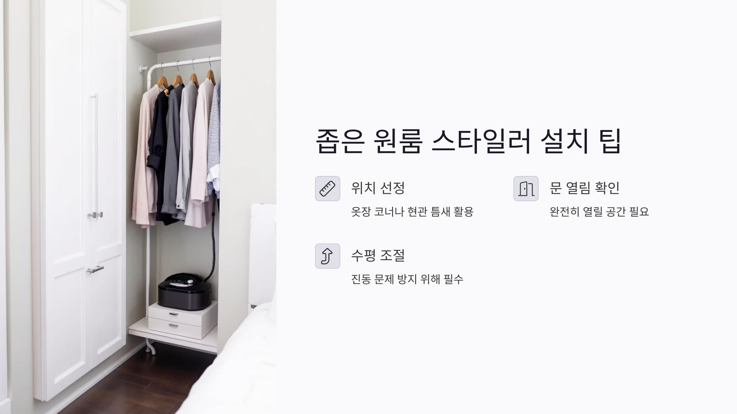 자취생을 위한 스타일러 : 설치부터 추천 모델, 비용 절감까지 한눈에!