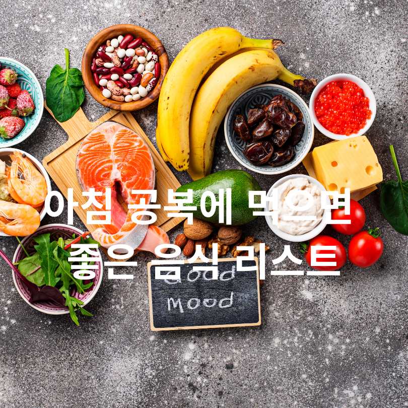 아침 공복에 먹으면 좋은 음식
