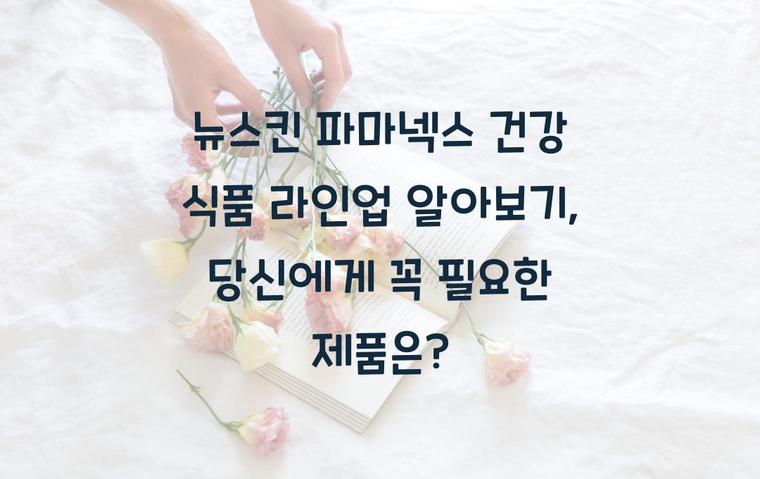 뉴스킨 파마넥스 건강 식품 라인업 알아보기
