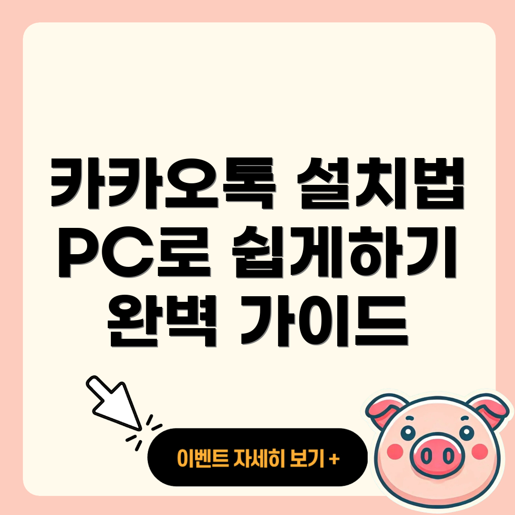 카카오톡 PC 설치 방법