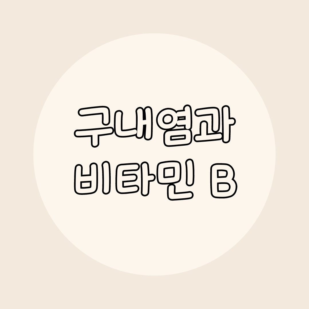 구내염과 비타민