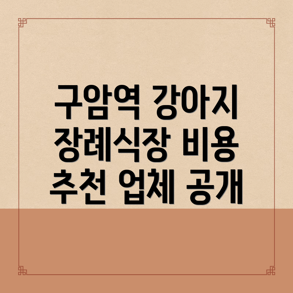구암역 강아지 장례식장
