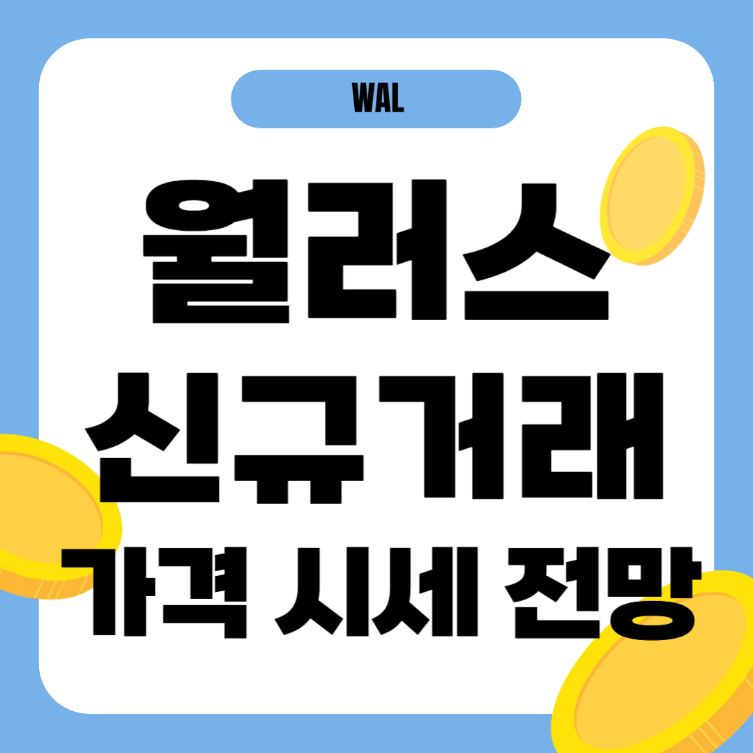 업비트 월러스 코인 신규 거래 가격 전망