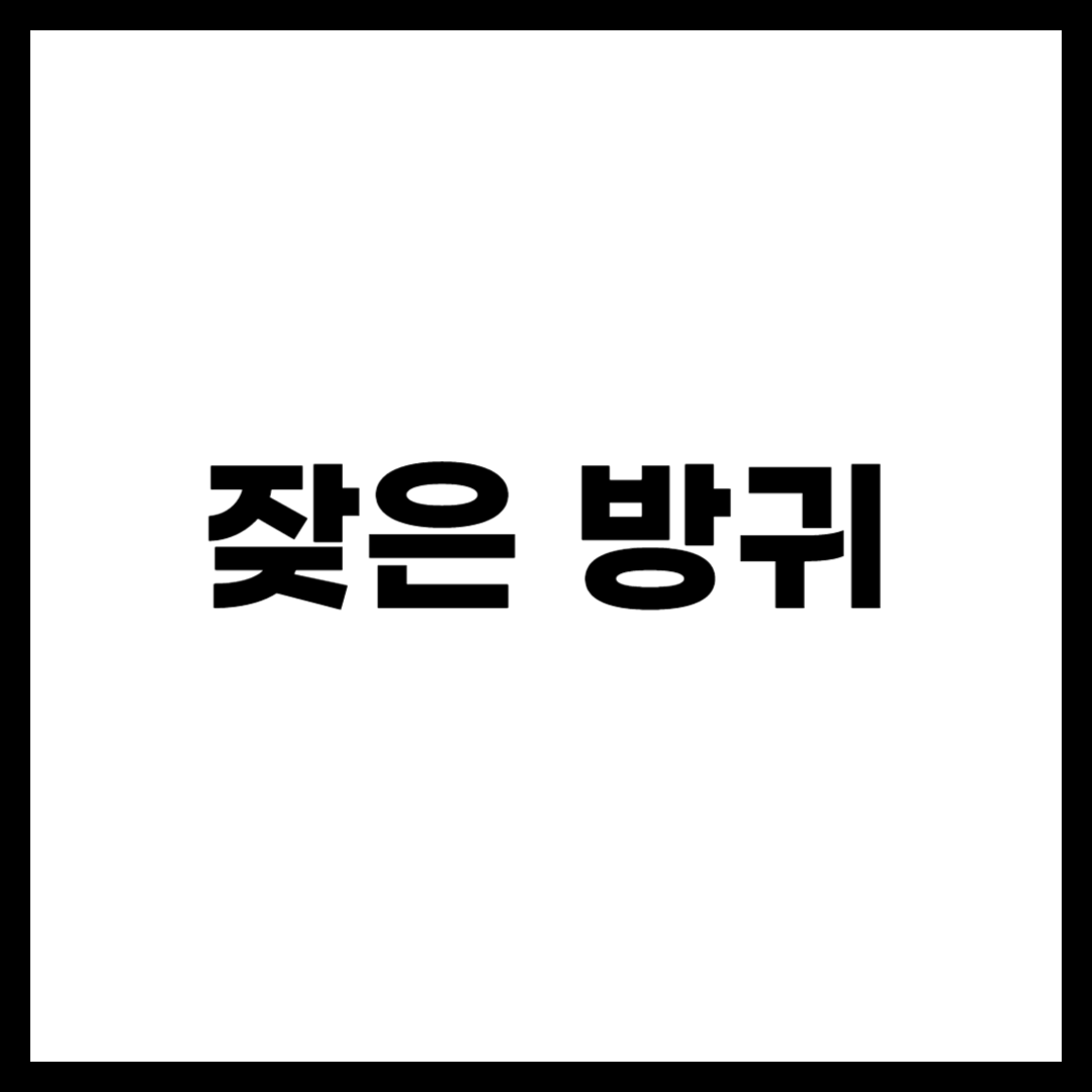 잦은 방귀