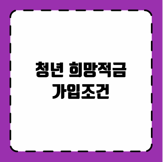 청년 희망적금 가입조건
