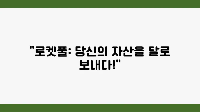 로켓풀(RPL) 코인의 개념 방식 특징 투자전망