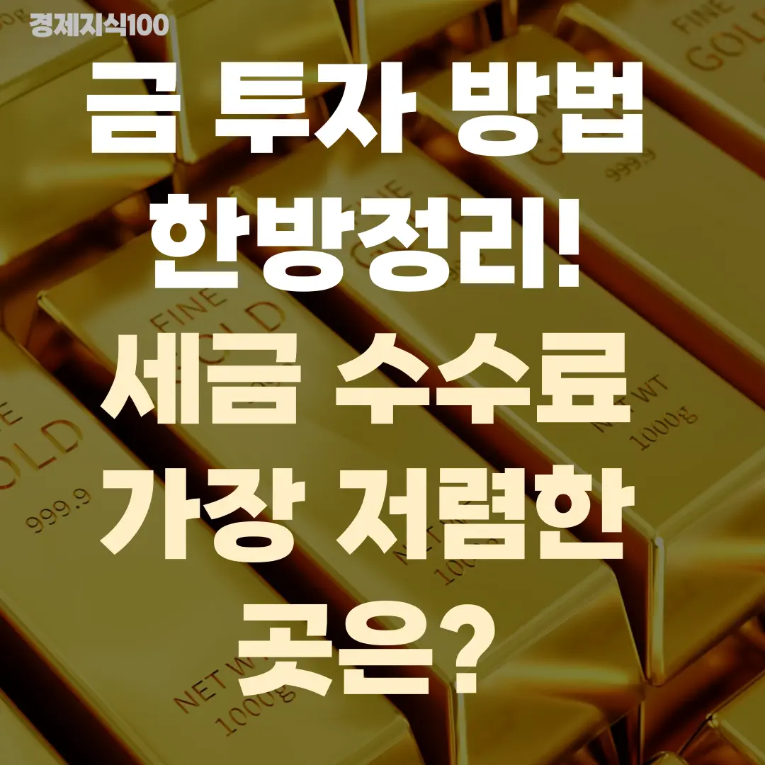 '금 투자 방법 한방정리! 세금 수수료 가장 저렴한 곳은?' 포스팅 섬네일 사진