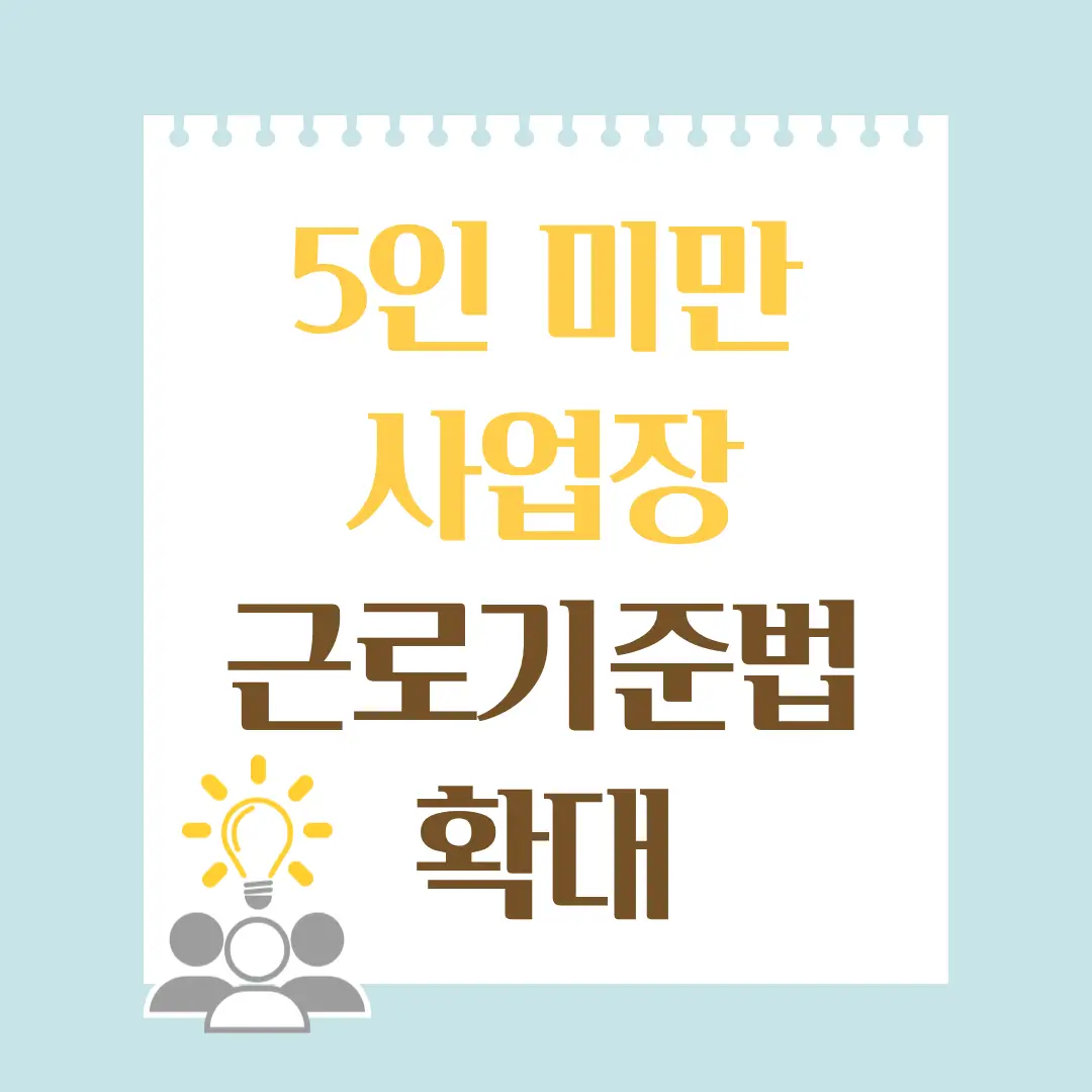 5인 미만 사업장 근로기준법 확대
