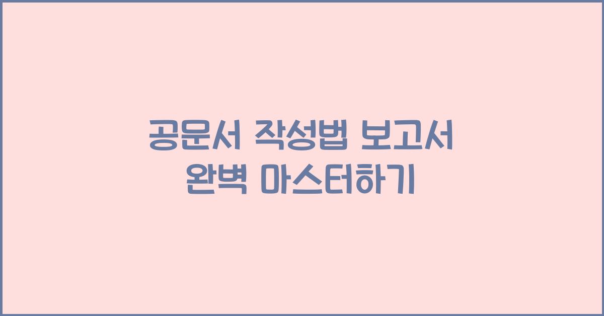 공문서 작성법 보고서