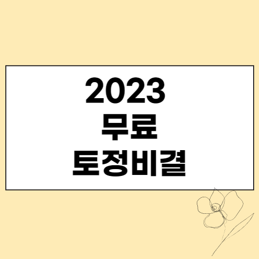 이미지1. 2023년 무료토정비결 섬네일