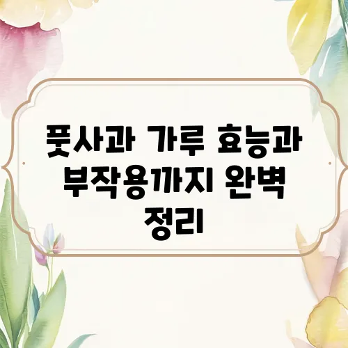풋사과 가루 효능과 부작용까지 완벽 정리