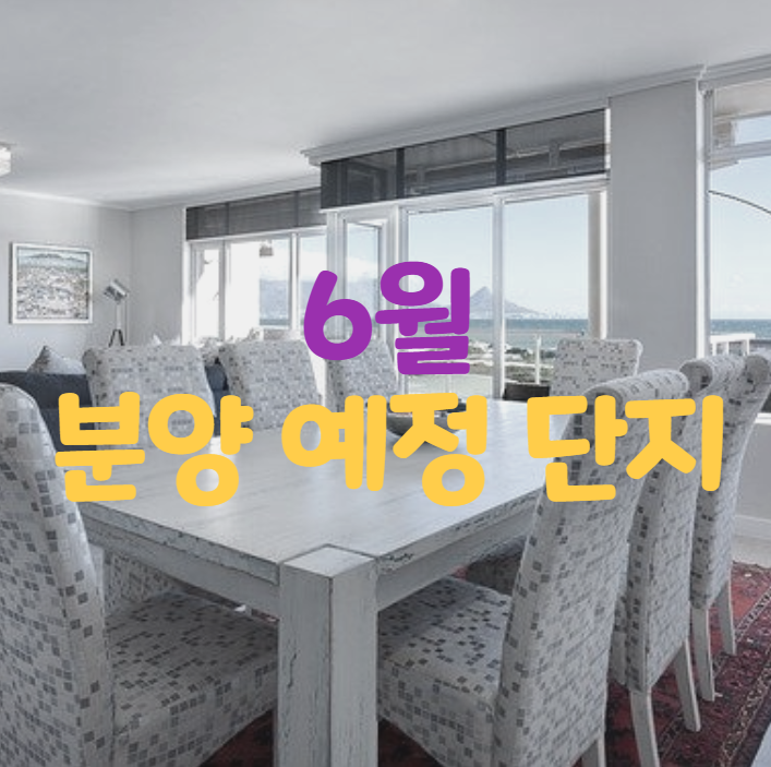 6월 분양 예정단지