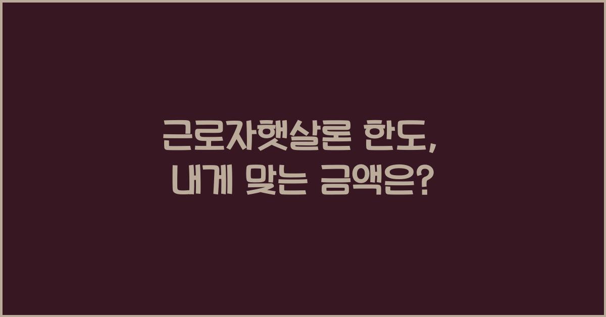 근로자햇살론 한도