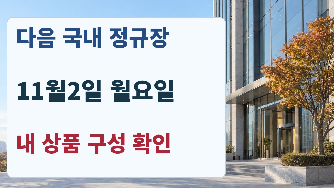 다음 국내 정규장 11월2일 월요일과 내 상품의 구성종목 확인 안내