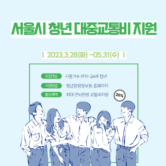 서울시청년대중교통비지원