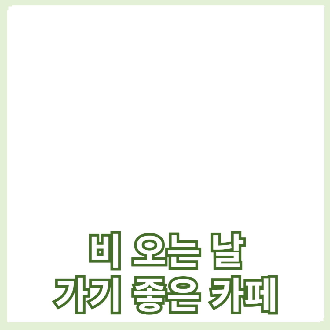 비 오는 날 가기 좋은 카페 추천 리스트