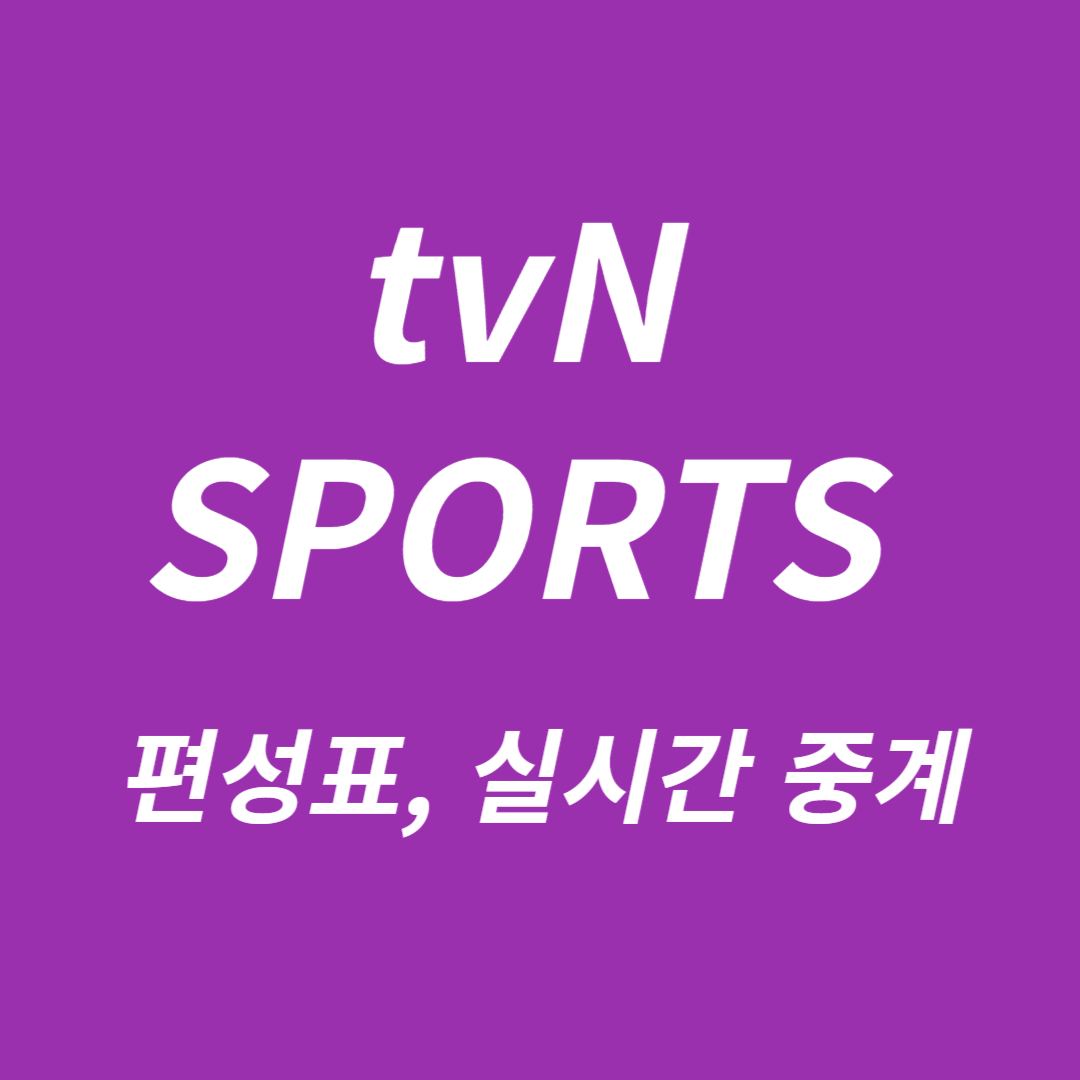 tvN SPORTS