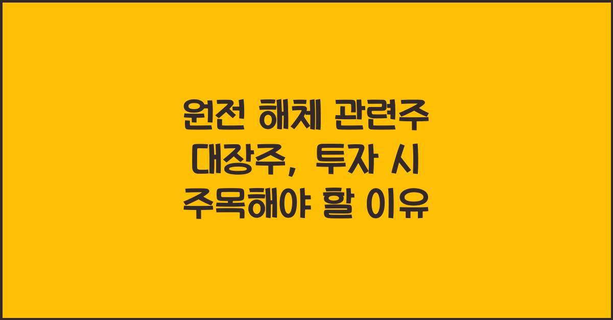 원전 해체 관련주 대장주