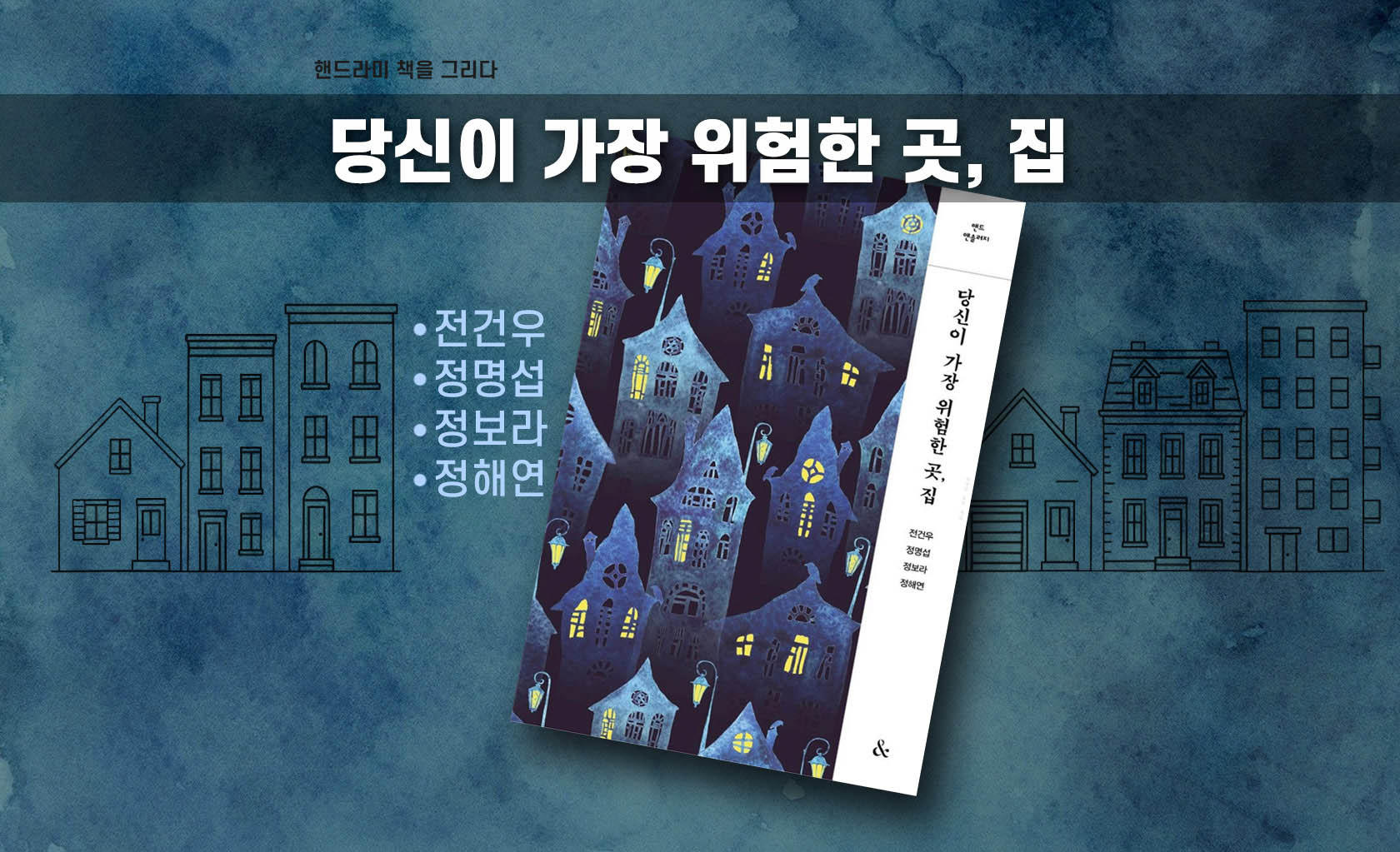'당신이 가장 위험한 곳, 집' 책 표지 편집한 이미지