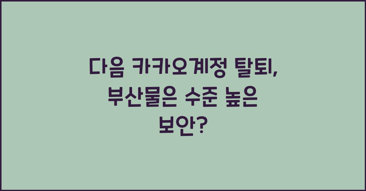 다음 카카오계정 탈퇴