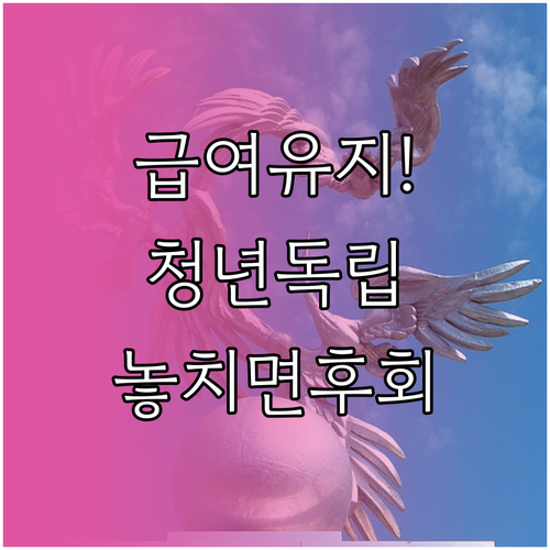 부모님 가구 주거급여 유지하며 청년 ..