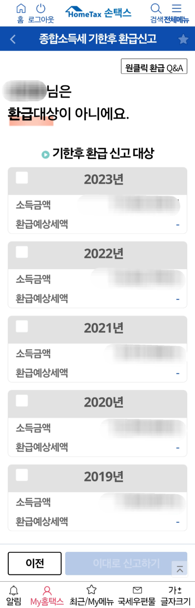 국세청 원클릭 환급서비스 신청 따라하기 (초간단)