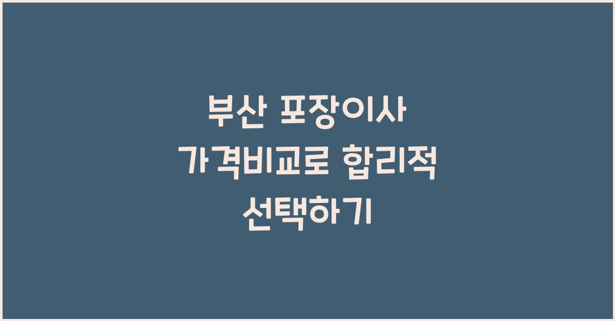 부산 포장이사 가격비교