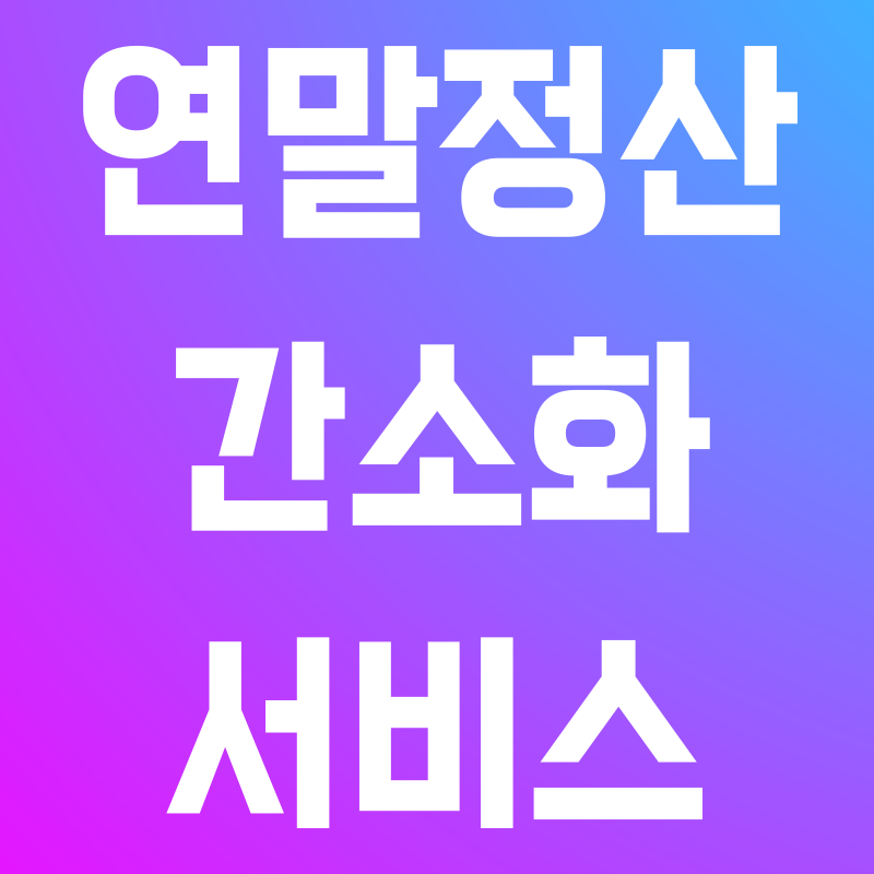 연말정산 간소화서비스