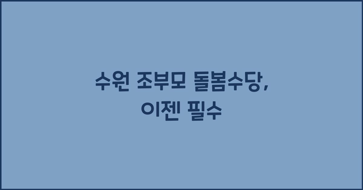 수원 조부모 돌봄수당