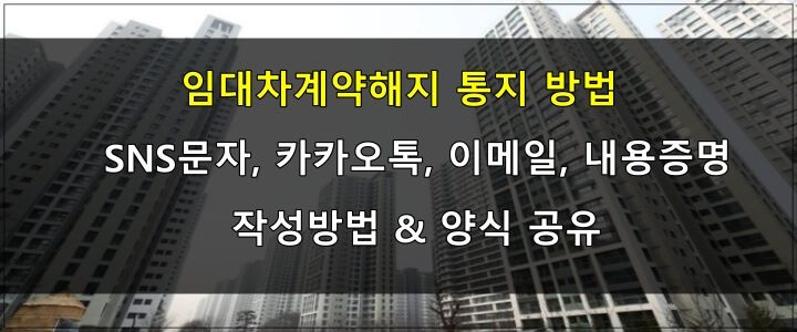 임대차계약_임대차계약해지통지방법_SNS,카카오톡,이메일,내용증명_작성방법과 양식 공유