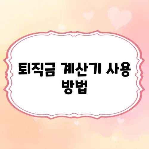 퇴직금 계산기 사용 방법